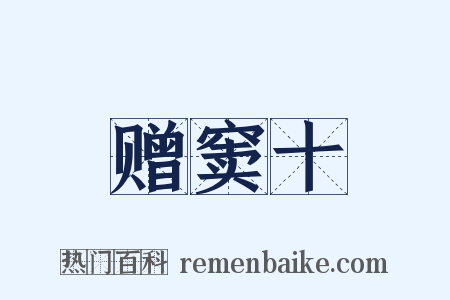 赠窦十是什么意思的图片